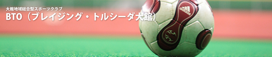 大館地域総合型スポーツクラブ　BTO 公式サイト